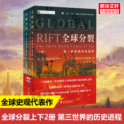 【新华文轩】全球分裂:第三世界的历史进程 [美]斯塔夫里阿诺斯Leften Stavrianos 北京大学出版社