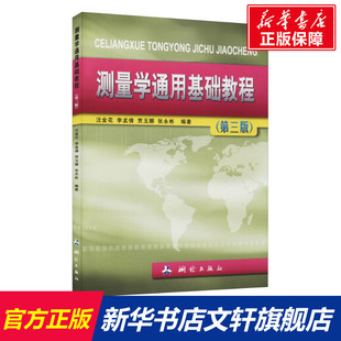 书籍 社 第3版 正版 测量学通用基础教程 新华书店旗舰店文轩官网 测绘出版 新华文轩