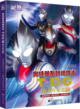 【赠海报】奥特曼系列视觉志TDG25周年纪念版迪迦盖亚戴拿阿古茹哥尔赞等怪兽收录男孩生日礼物绘本写真童漫画书磨铁图书正版书籍