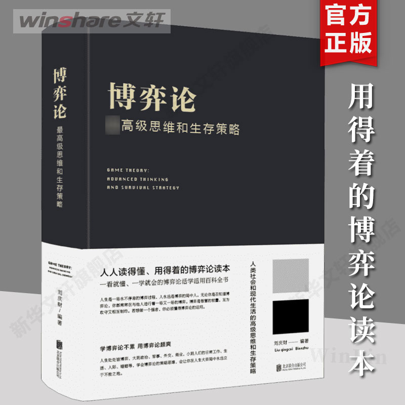 博弈论：思维和生存策略 正版 刘庆财著 决策高手的思维模式提高博弈水平决策能力人生哲学谋略之道企业经营管理决策技巧 新华书店图片