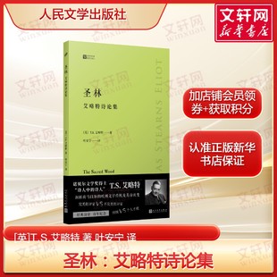 圣林：艾略特诗论集 诺贝尔文学奖得主T.S.艾略特批评文集 正版书籍畅销书新华书店旗舰店文轩官网 人民文学出版社