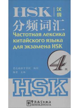 【新华文轩】HSK分频词汇 4级杨莹 主编 正版书籍 新华书店旗舰店文轩官网 华语教学出版社