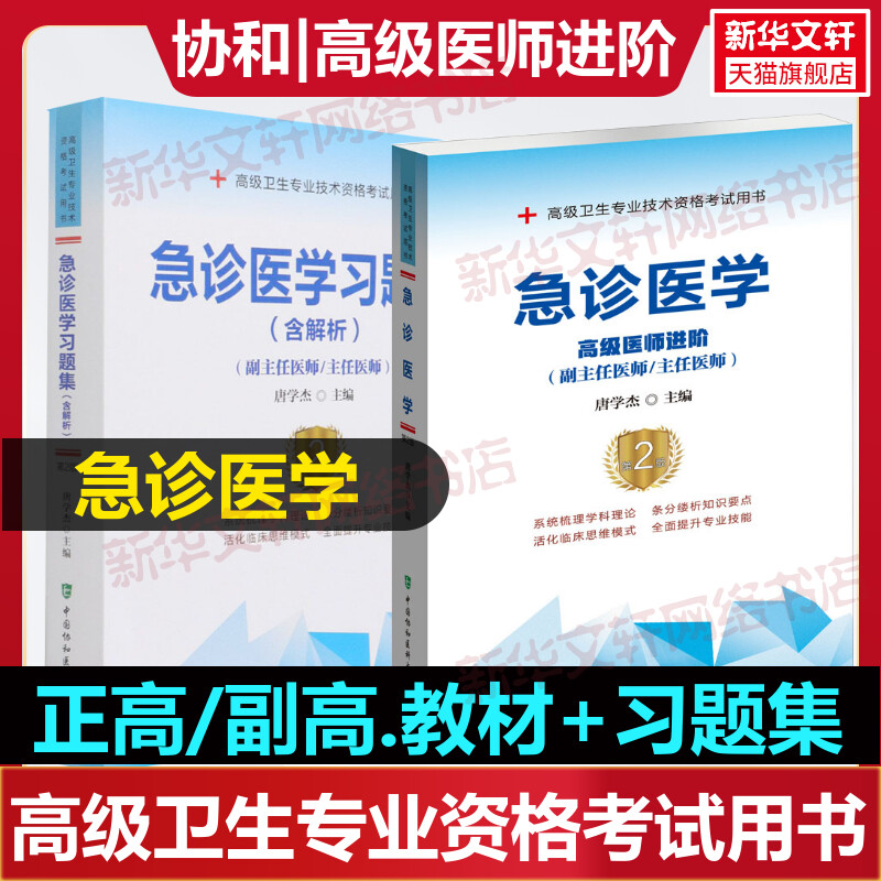 急诊医学教材+习题集高级进阶