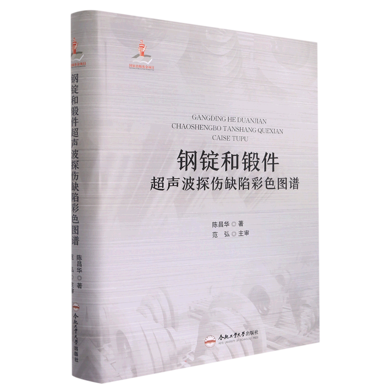 钢锭和锻件超声波探伤缺陷彩色图谱 陈昌华 正版书籍 新华书店旗舰店文轩官网 合肥工业大学出版社