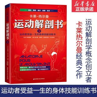 热尔曼 书籍 布朗蒂娜 卡莱 身体技能训练书 运动解剖学图谱肌肉塑造健身书籍北京科学技术出版 运动解剖书2 社正版 运动者受益一生