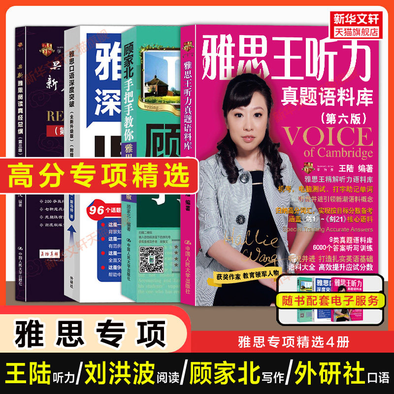 【高分专项】剑21版王陆雅思王听力真题语料库顾家北手把手教你写作刘洪波阅读真经总纲口语深度突破IELTS教材学习资料书剑雅剑桥