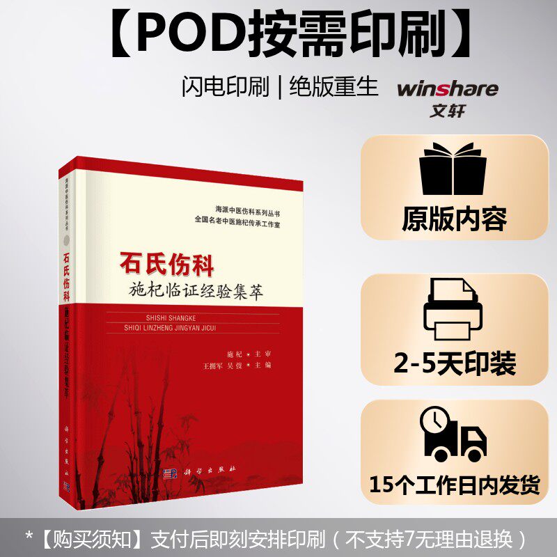 (按需印刷POD版)石氏伤科施杞临证经验集萃 王拥军，吴弢 正版书籍 新华书店旗舰店文轩官网 科学出版社