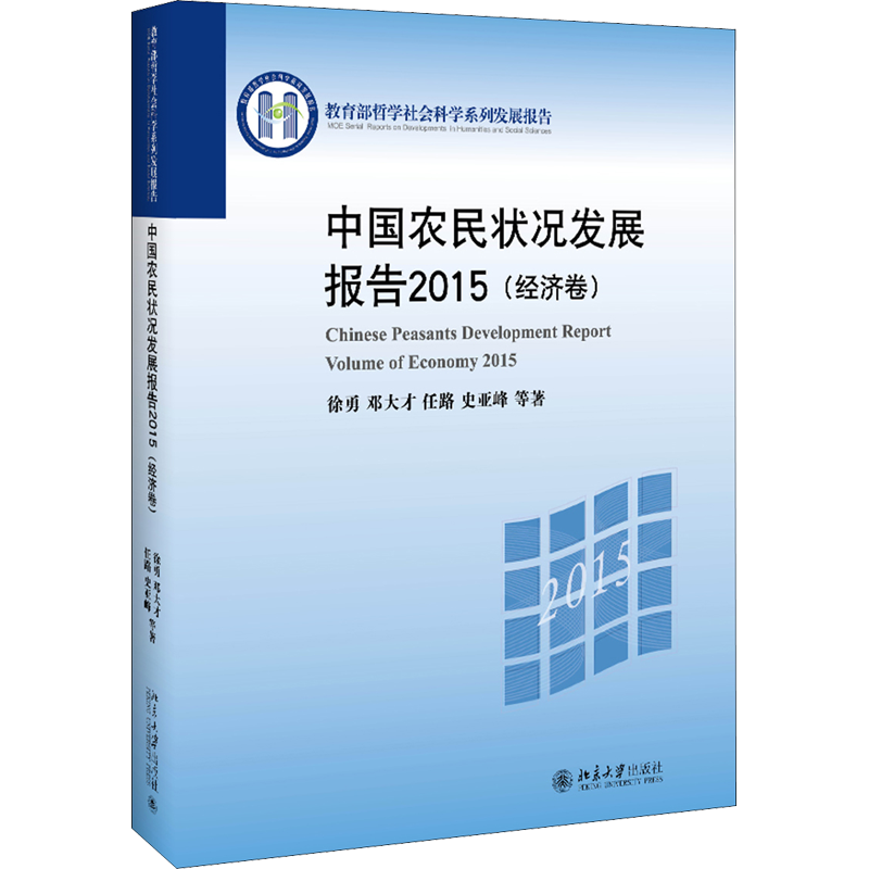 【新华文轩】中国农民状况发展报告 2015(经济卷) 徐勇 等 北京大学出版社 正版书籍 新华书店旗舰店文轩官网