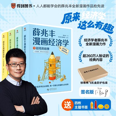 【签名版】附赠书签 薛兆丰漫画经济学(全四册) 薛兆丰经济学讲义轻松看懂经济学 14大板块覆盖经济学核心概念 讲清20大经济学问题