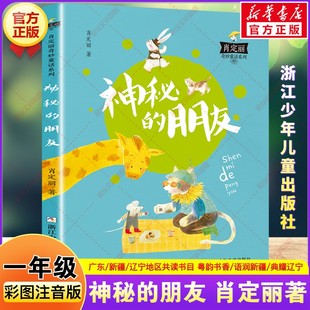 肖定丽奇妙童话系列 神秘的朋友 一年级寒假阅读书目广东粤韵书香语润新疆典耀辽宁注音版一年级阅读课外书必读浙江少年儿童出版社