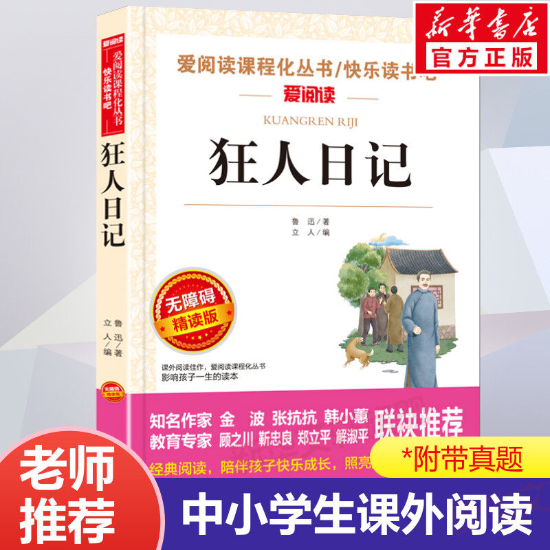 狂人日记鲁迅小说全集 原著正版无删减白话文小说开山之作现当代文学书鲁迅散文集呐喊仿徨故事新编阿Q正传故乡孔乙己野草朝花夕拾