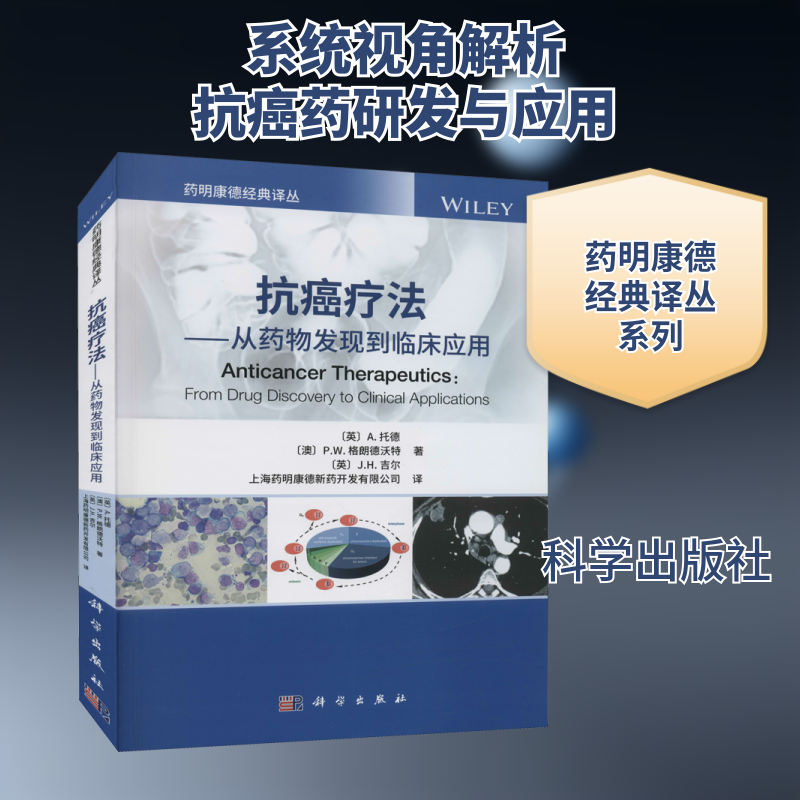 抗癌疗法——从药物发现到临床应用 (英)A.托德,(澳)P.W.格朗德沃特,(英)J.H.吉尔 正版书籍 新华书店旗舰店文轩官网 科学出版社
