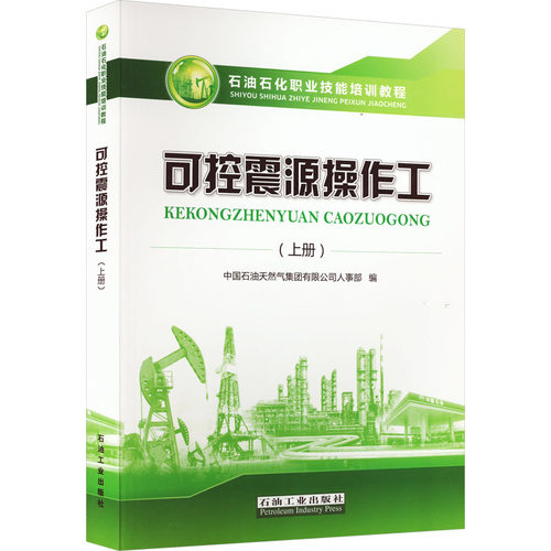 可控震源操作工(上册) 正版书籍 新华书店旗舰店文轩官网 石油工业出版社