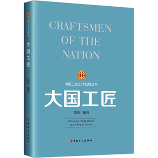 大国工匠 中国工人出版社 正版书籍 新华书店旗舰店文轩官网