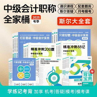 备考2026斯尔教育2025年中级会计师职称考试打好基础只做好题88记刷题导图历年真题试卷 章节练习题库中级实务经济法财务管理财管