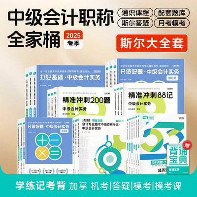 备考2026斯尔教育2025年中级会计师职称考试打好基础只做好题88记刷题导图历年真题试卷 章节练习题库中级实务经济法财务管理财管