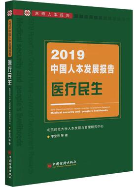 2019年中国人本发展报告 医疗民生 李宝元 等 中国经济出版社 正版书籍 新华书店旗舰店文轩官网