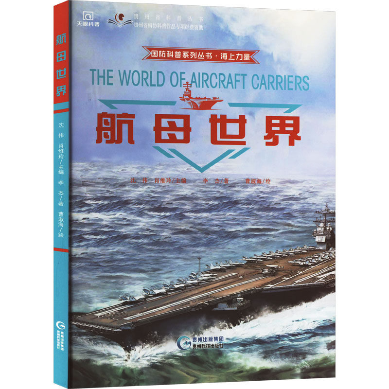 【新华文轩】航母世界 李杰 正版书籍 新华书店旗舰店文轩官网 贵州科技出版社