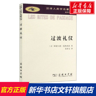 Arnold Van 书籍 法 新华书店旗舰店文轩官网 正版 阿诺尔德·范热内普 商务印书馆 过渡礼仪 Gennep