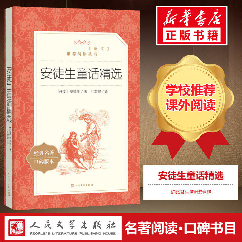 安徒生童话精选全集原版原著 丹麦著 人民文学出版社 叶君健译 小学生课外阅读书籍 三年级上册 必二年级下册读经典书目儿童故事书