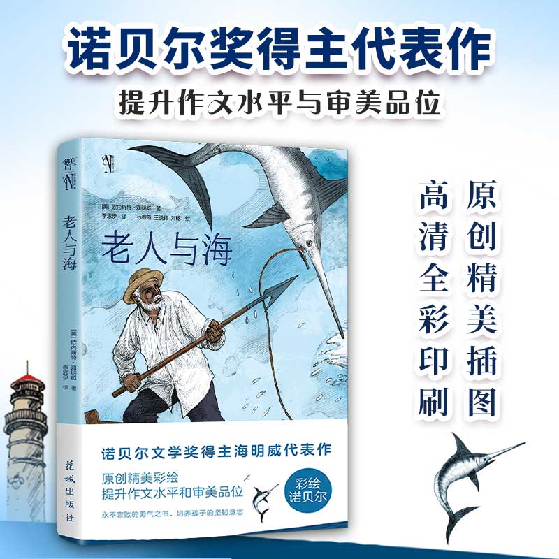 【全彩插图版】老人与海 海明威七八九年级初高中寒暑假课外推荐阅读书目中外经典小说故事世界名著无删减畅销书籍新华书店旗舰店