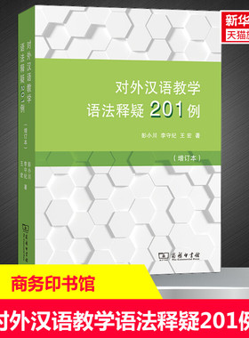 【新华文轩】对外汉语教学语法释疑201例(增订本) 彭小川,李守纪,王宏 正版书籍 新华书店旗舰店文轩官网 商务印书馆