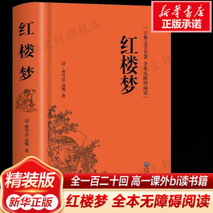 语文教材配套高一必读乡土中国费孝通2025新华书书店正版 红楼梦原著正版 曹雪芹可搭人教版 读无删减精装 高中生必读120回足本高中必