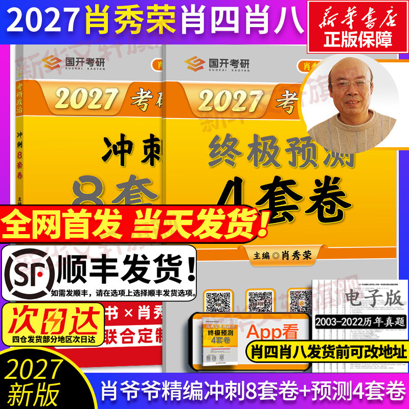 新华文轩】2027肖秀荣考研肖四肖八冲刺背诵手册肖秀荣1000题精讲精练讲真题知识点提要考点预测背诵版形式与政策可搭考研数学英语
