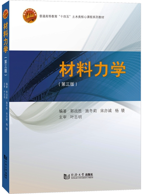 【官方正版】材料力学(第3版)同济大学出版社郭战胜 等 编大学教材9787576508383大学教材教材练习题集历年真题辅导新华书店旗舰店
