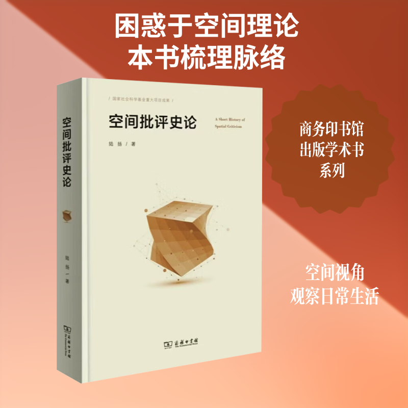 【新华文轩】空间批评史论 陆扬 著 正版书籍 新华书店旗舰店文轩官网 商务印书馆