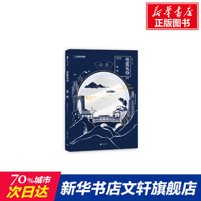 地道风物 苏州 北京联合出版公司 正版书籍 新华书店旗舰店文轩官网