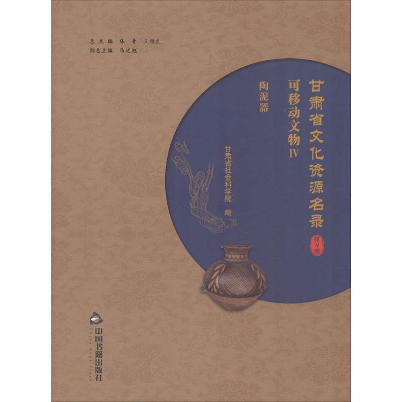 甘肃省文化资源名录 陈青,王福生 总主编;甘肃省社会科学院 编 中国书籍出版社 第4卷 正版书籍 新华书店旗舰店文轩官网