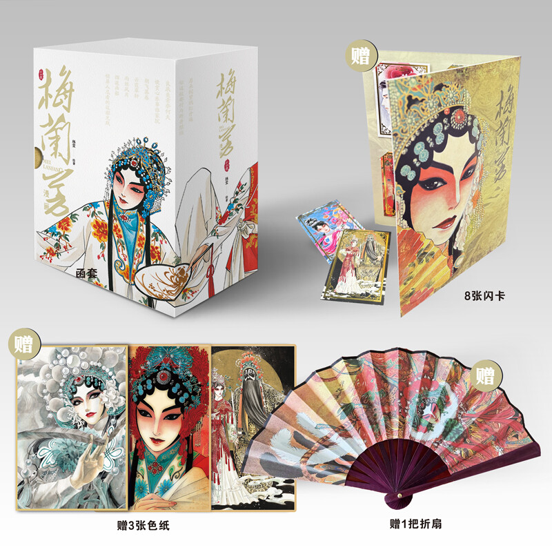 【函套精装 飞机盒发货】附赠折扇+闪卡+色纸 梅兰芳漫画系列（全5册） 林莹 作品 漫画 以梅兰芳为原型的长篇漫画 新华文轩正版
