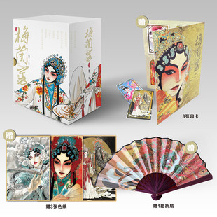 【函套精装 飞机盒发货】附赠折扇+闪卡+色纸 梅兰芳漫画系列(全5册) 林莹 作品 漫画 以梅兰芳为原型的长篇漫画 新华文轩正版