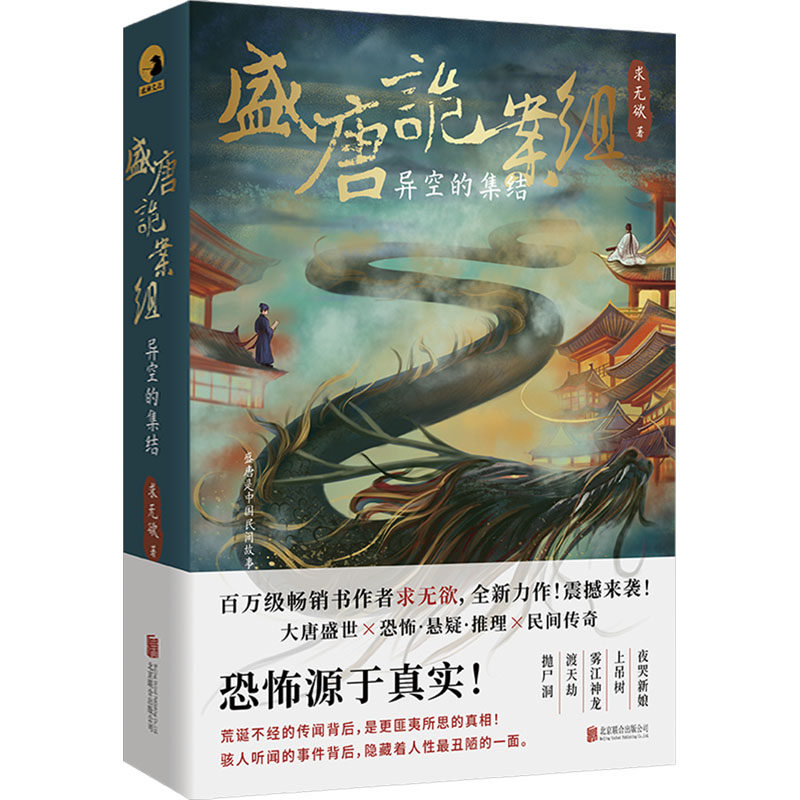 【新华文轩】盛唐诡案组 异空的集结 求无欲 正版书籍小说畅销书 新华书店旗舰店文轩官网 北京联合出版公司图片