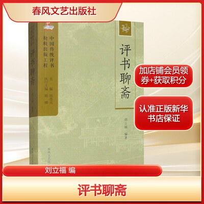评书聊斋刘立福 编文学古典文学理论春风文艺出版社新华文轩旗舰店正版书籍