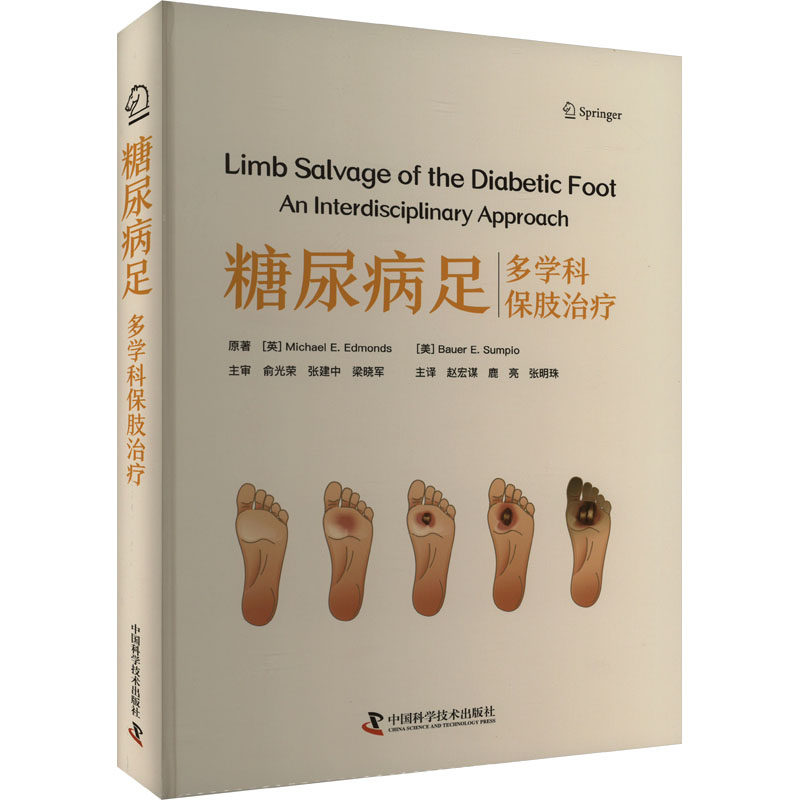 糖尿病足 多学科保肢治疗 (英)迈克尔·E.埃德蒙兹,(美)鲍尔·E.苏皮奥 正版书籍 新华书店旗舰店文轩官网 中国科学技术出版社 - 实物图