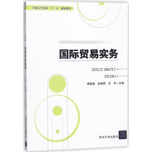 【新华文轩】国际贸易实务 李画画,赵晓颖,文华 主编 正版书籍 新华书店旗舰店文轩官网 清华大学出版社