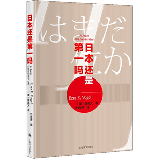日本还是第一吗? (美)傅高义(Ezra F.Vogel) 上海译文出版社 正版书籍 新华书店旗舰店文轩官网