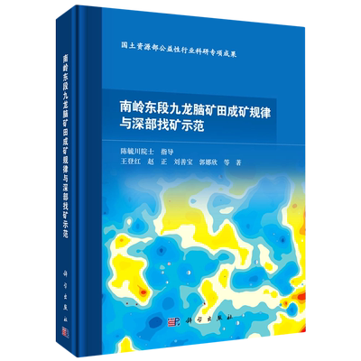 南岭东段九龙脑矿田成矿规律与深部找矿示范(精) 王登红//赵正//刘善宝//郭娜欣 正版书籍 新华书店旗舰店文轩官网 科学出版社