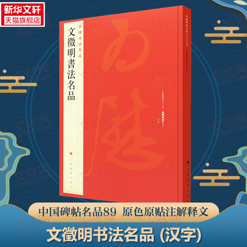 文徵明书法名品 汉字中国碑帖名品89大红袍 名人名帖文征明原色原贴注解释文上海书画正版收藏鉴赏临摹 毛笔书法字帖 中国碑帖名品,书籍/杂志/报纸,书法/篆刻/字帖书籍,淘宝优惠券,粉丝福利购,淘宝优惠卷