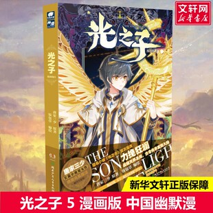 社新华文轩旗舰店正版 光之子 唐家三少著饭包草绘文学中国幽默漫画湖南少年儿童出版 漫画版 书籍