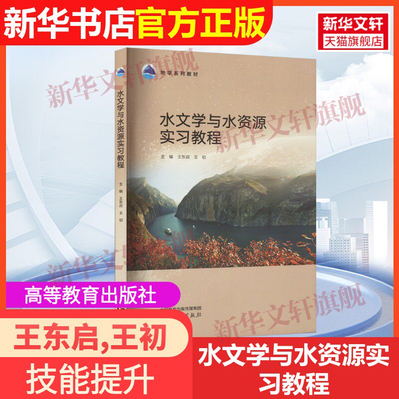 【官方正版】水文学与水资源实习教程高等教育出版社王东启,王初 编9787040604108教材练习题集辅导新华书店旗舰店文轩官网