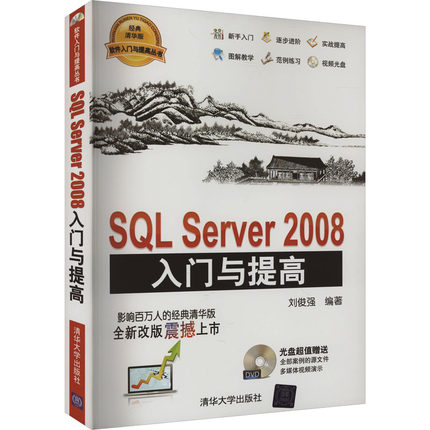 SQL Server 2008入门与提高 正版书籍 新华书店旗舰店文轩官网 清华大学出版社