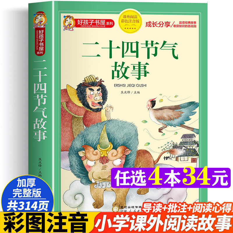 二十四节气故事彩图注音版加厚