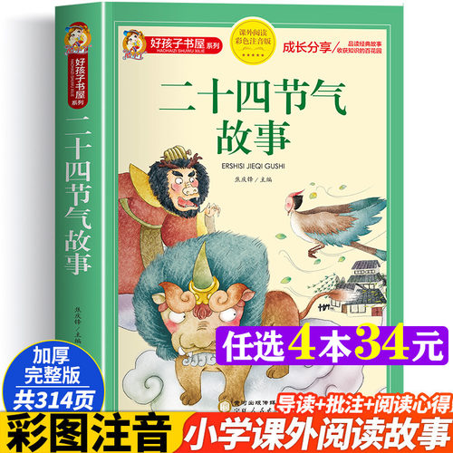 二十四节气故事彩图注音版加厚