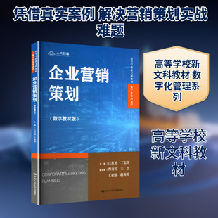 【新华文轩】企业营销策划（数字教材版）（高等学校新文科教材·数字化管理系列） 正版书籍 新华书店旗舰店文轩官网