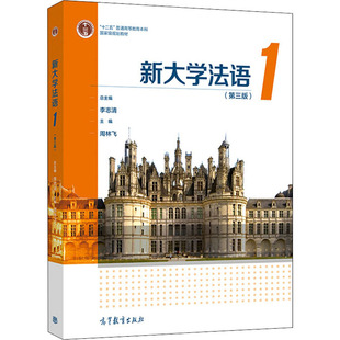 【官方正版】新大学法语 1(第3版)高等教育出版社李志清,周林飞 编大学教材9787040548785大学教材教材练习题集历年真题辅导新华书