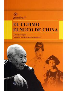 【新华文轩】末代太监孙耀庭传(西班牙文版)/中国当代文学精选丛书 贾英华 著作 (墨)劳尔 译者