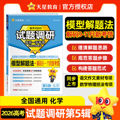 【新华文轩】暂2025-2026年试题调研 第5辑 化学 模型解题法 杜志建 正版书籍 新华书店旗舰店文轩官网 新疆青少年出版社